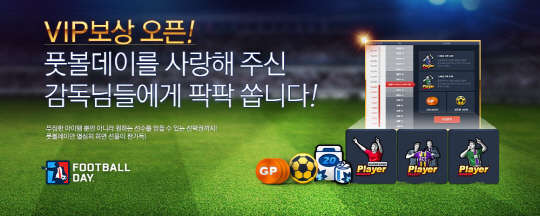 NHN블랙픽 축구 매니지먼트 게임 '풋볼데이' VIP보상 행사 이미지. 사진= NHN블랙픽 제공